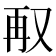 𭁥