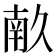 𭅥