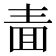 𭍥