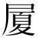 𭕥
