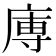 𭙥
