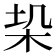 𭩥