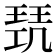 𭹥