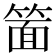 𮅥