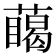 𮑥