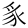 𮙥