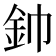 𮡥