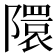 𮥥