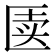 𰅥