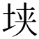 𰉥