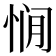𰑥