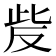 𰙥