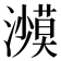 𰝥