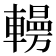 𰹥