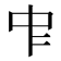 𠁦