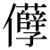 𠑦