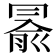 𠕦
