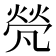 𠙦