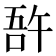 𠵦