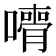 𡁦