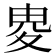 𡕦