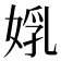 𡝦