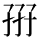 𡥦