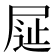 𡱦