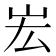 𡵦