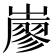 𡽦