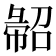 𢑦