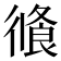 𢕦