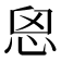 𢙦
