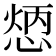 𢝦