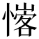 𢡦