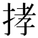 𢭦