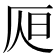 𣅦