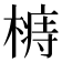 𣙦