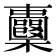 𣡦