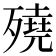 𣩦