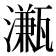 𤁦