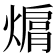 𤍦