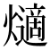 𤑦