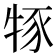 𤙦