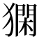 𤡦