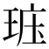 𤥦