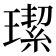 𤩦