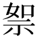 𥙦