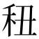 𥝦