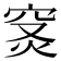 𥥦